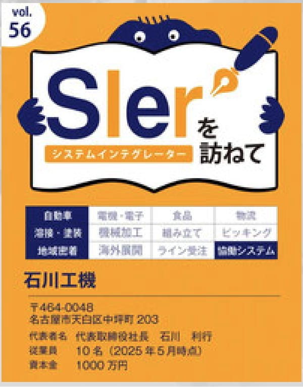 システムインテグレーター紹介冊子「Slerを訪ねて」に掲載された石川工機の紹介ページ