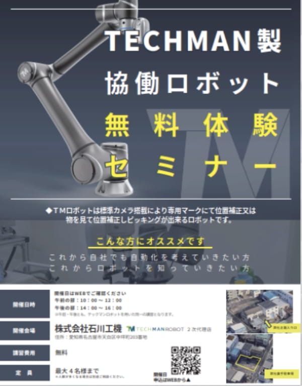 TECHMAN製協働ロボットの無料体験セミナー案内チラシ