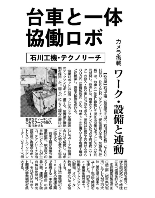 ２０２４年８月２７日販売の日刊工業新聞に弊社の協働ロボット協業活動が掲載されました