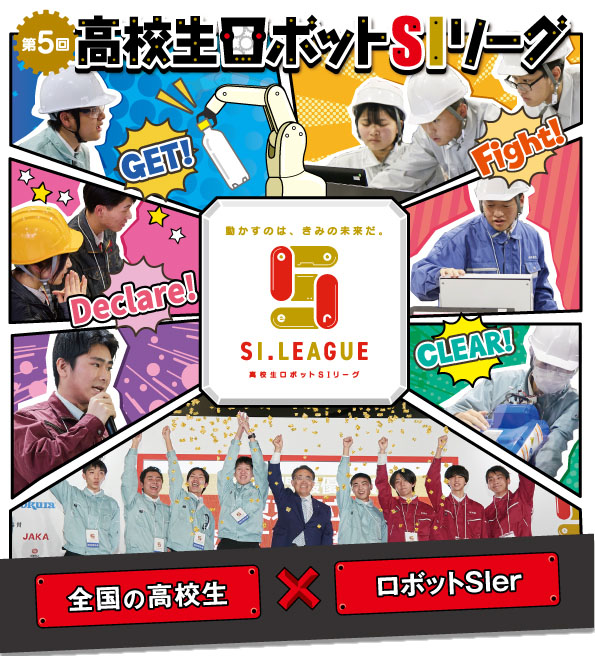 「第5回高校生ロボットSIリーグ」2026 参加のお知らせ